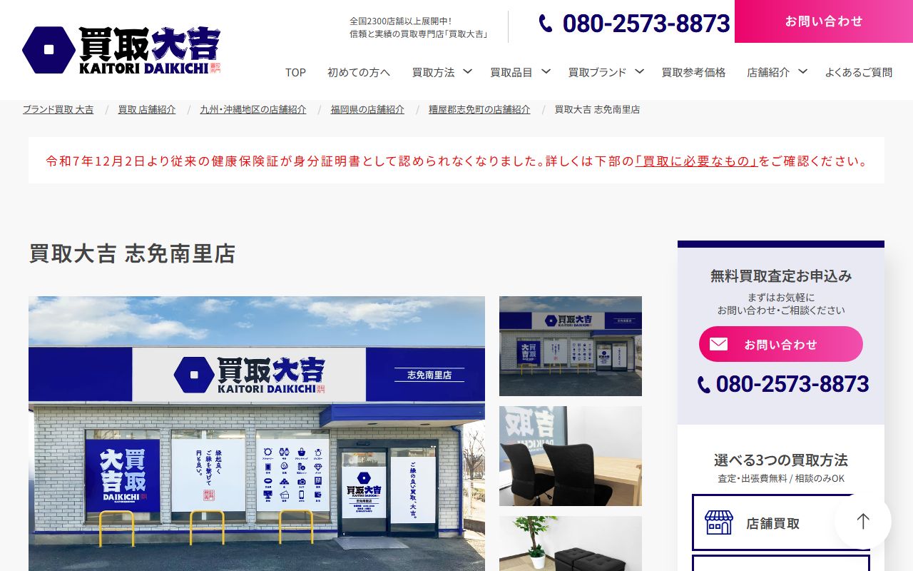 買取大吉 志免南里店の公式サイトの画面（2026-09-11撮影）