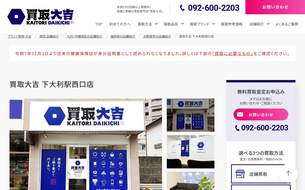 買取大吉 下大利駅西口店の公式サイトの画面（2026-09-11撮影）
