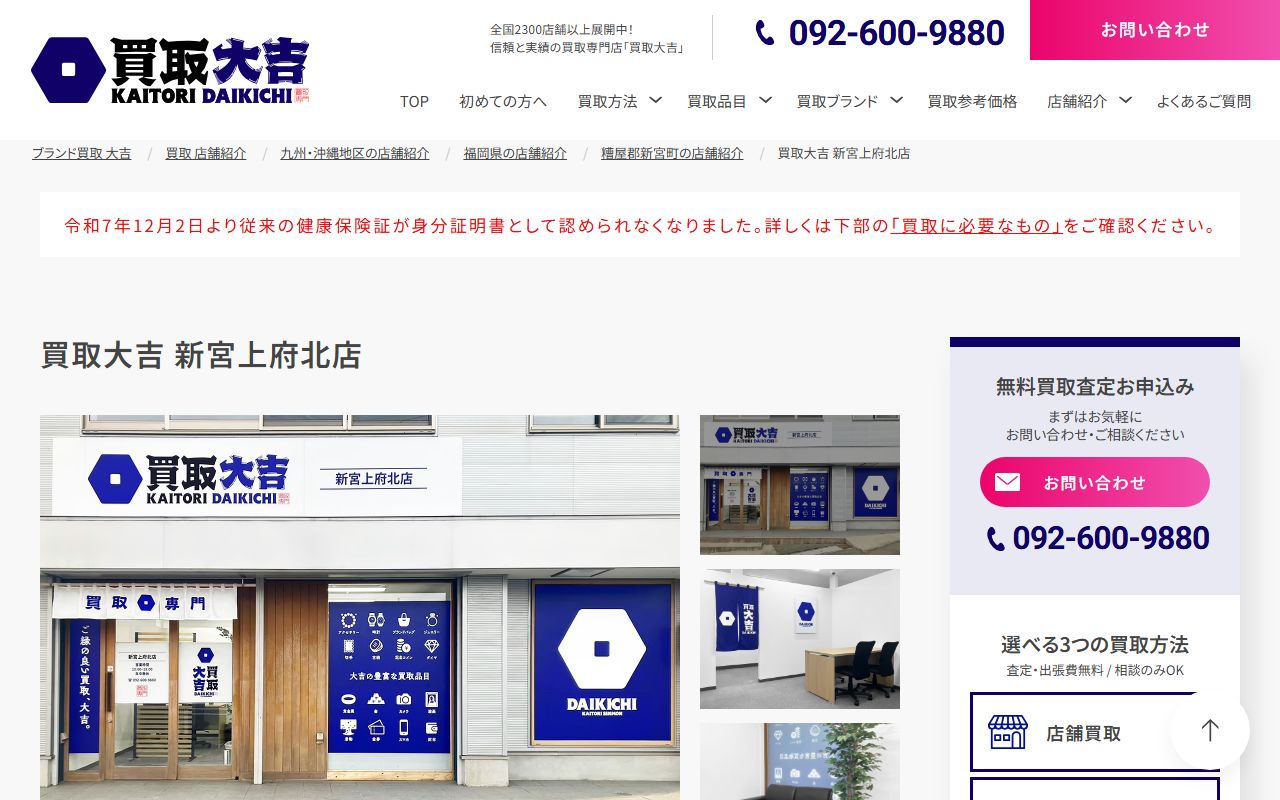買取大吉 新宮上府北店の公式サイトの画面(2026-09-11撮影)