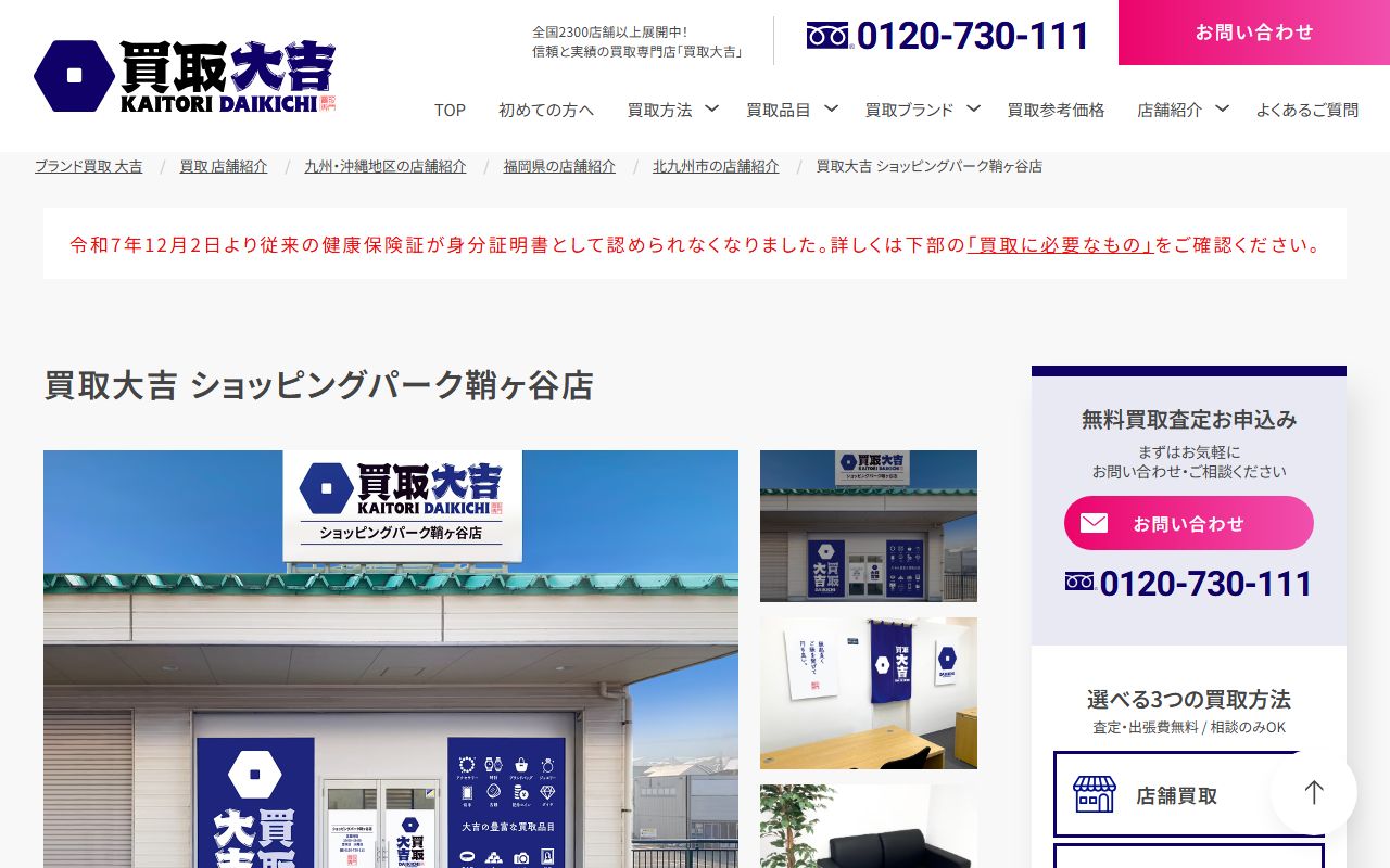 買取大吉 ショッピングパーク鞘ヶ谷店の公式サイトの画面（2026-09-11撮影）