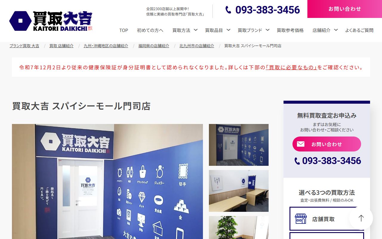 買取大吉 スパイシーモール門司店の公式サイトの画面（2026-09-11撮影）