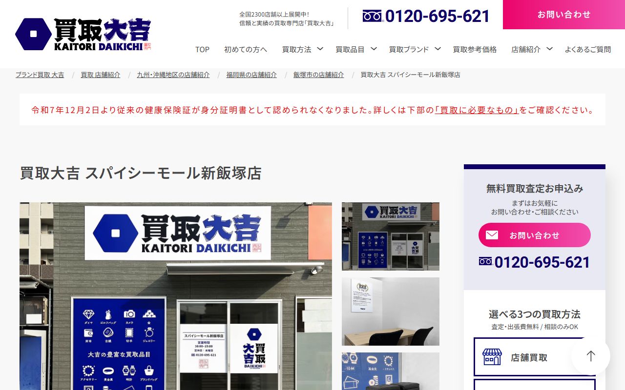 買取大吉 スパイシーモール新飯塚店の公式サイトの画面（2026-09-11撮影）