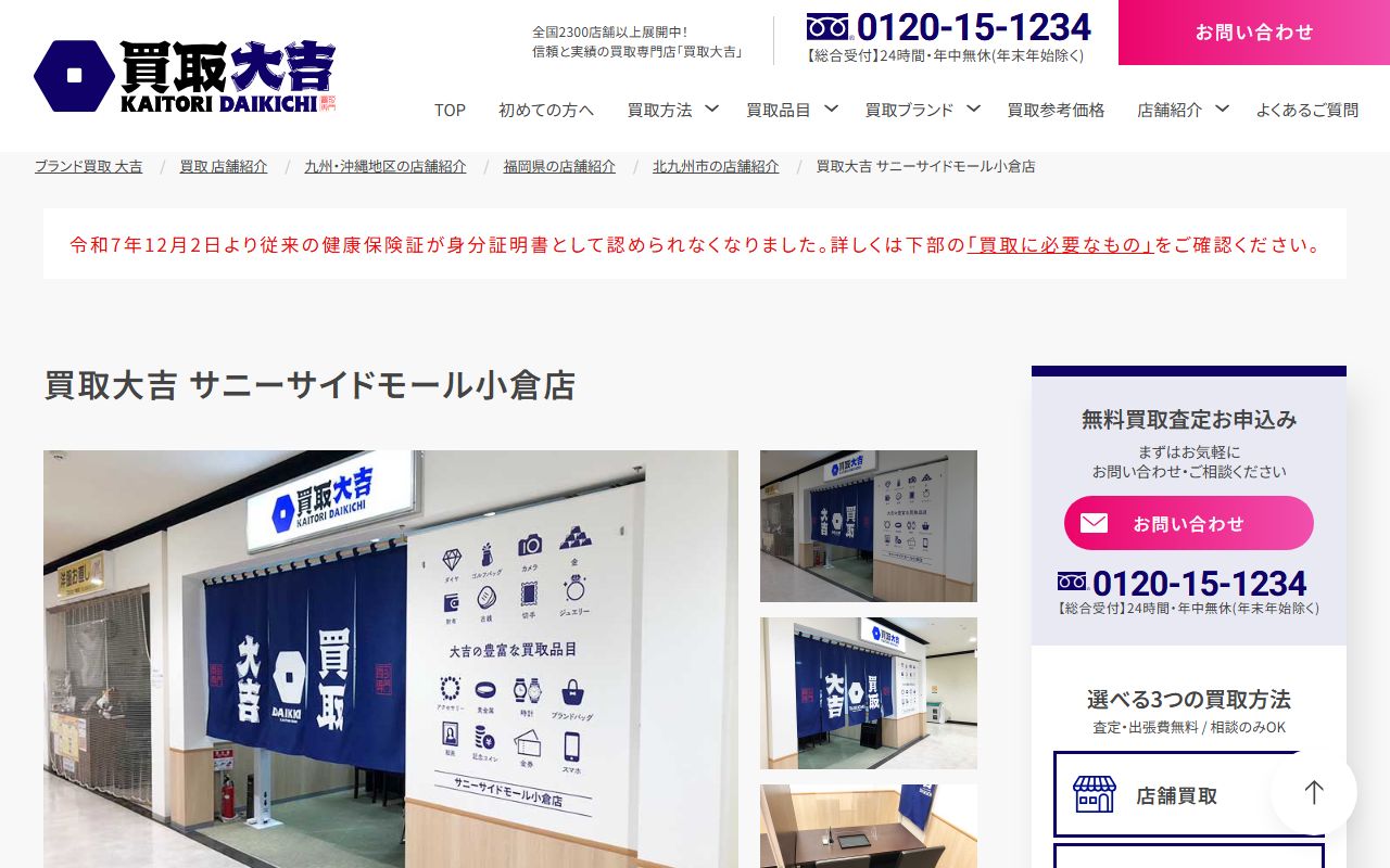 買取大吉 サニーサイドモール小倉店の公式サイトの画面（2026-09-11撮影）
