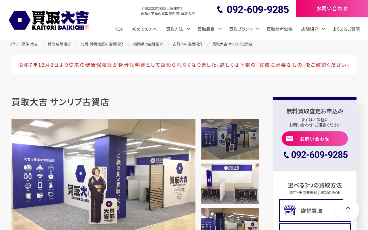 買取大吉 サンリブ古賀店の公式サイトの画面(2026-09-11撮影)