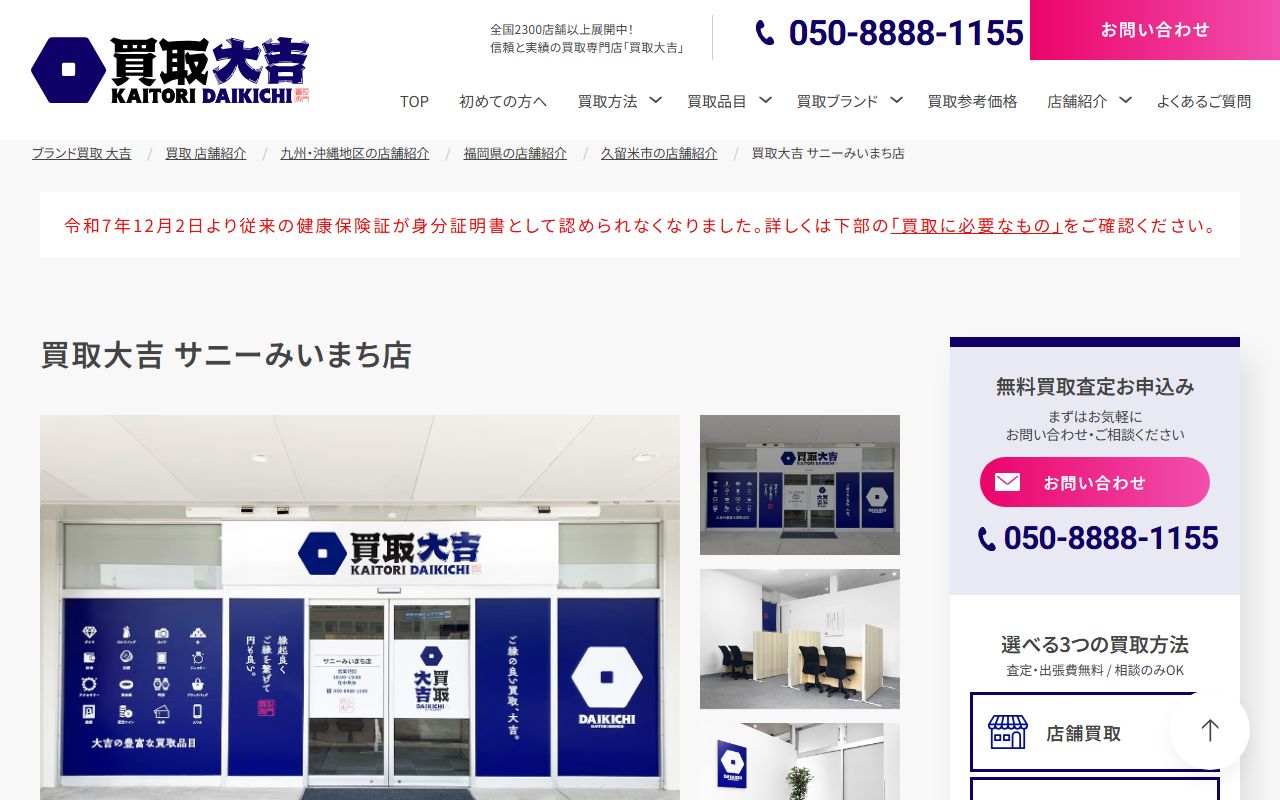買取大吉 サニーみいまち店の公式サイトの画面(2026-09-11撮影)