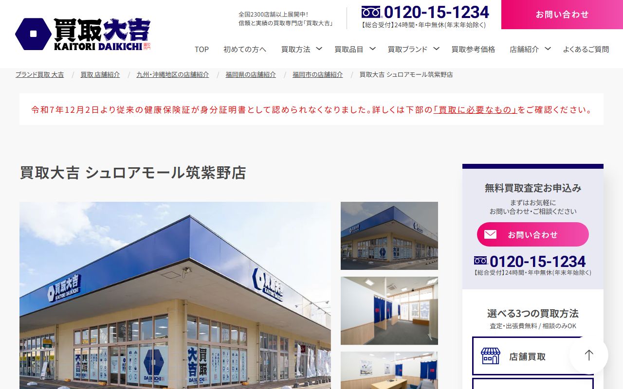 買取大吉 シュロアモール筑紫野店の公式サイトの画面（2026-09-11撮影）