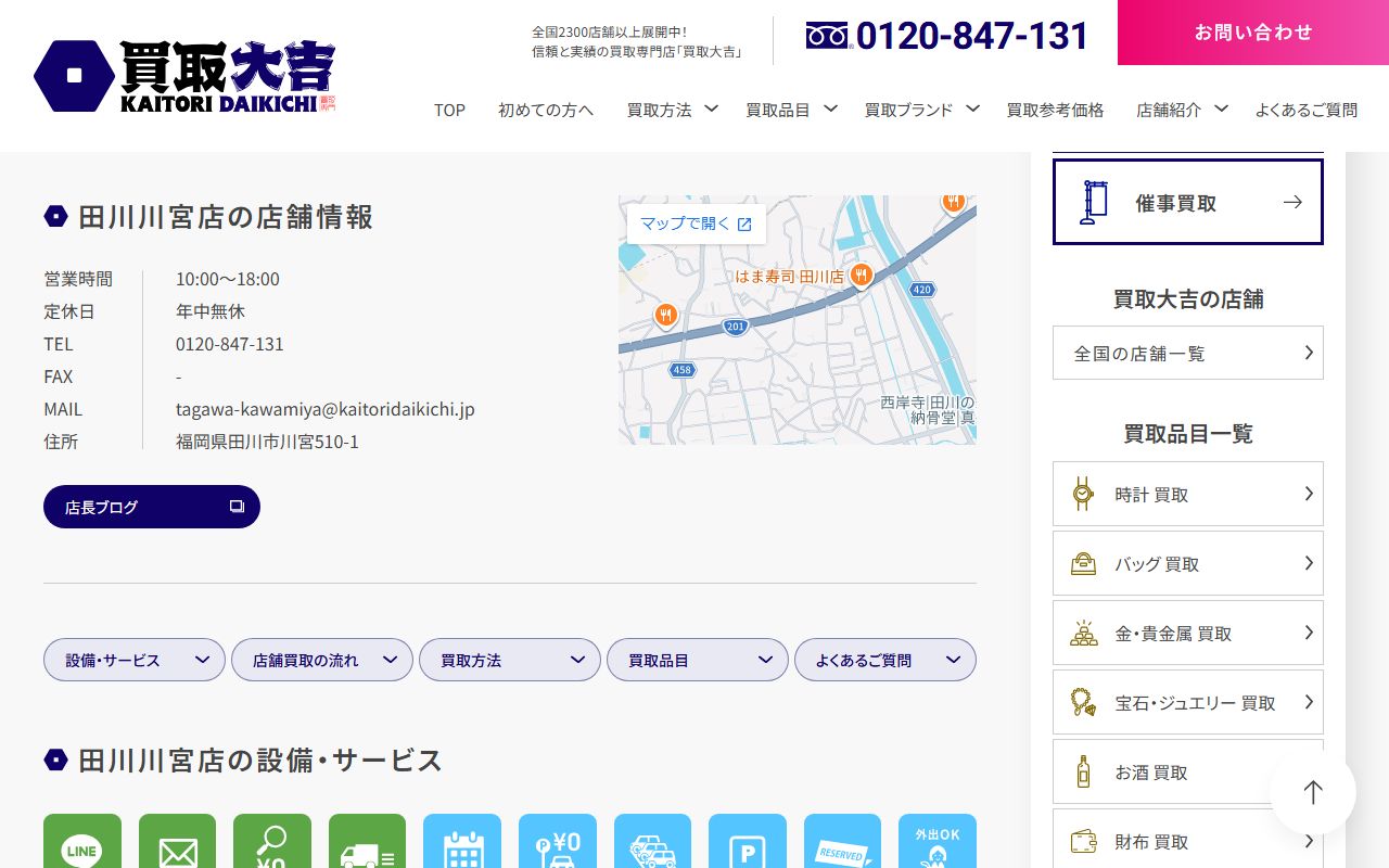 買取大吉 田川川宮店の公式サイトの画面（2026-09-11撮影）