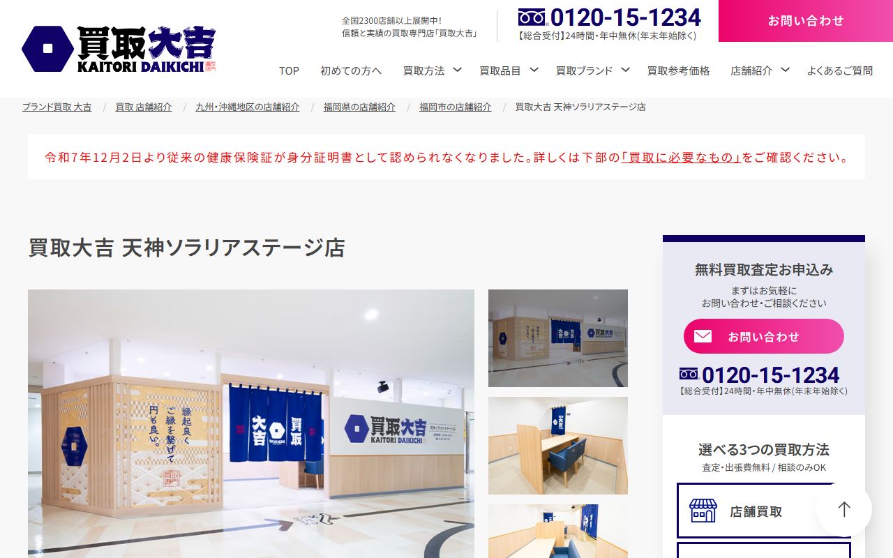 買取大吉 天神ソラリアステージ店の公式サイトの画面（2026-09-11撮影）