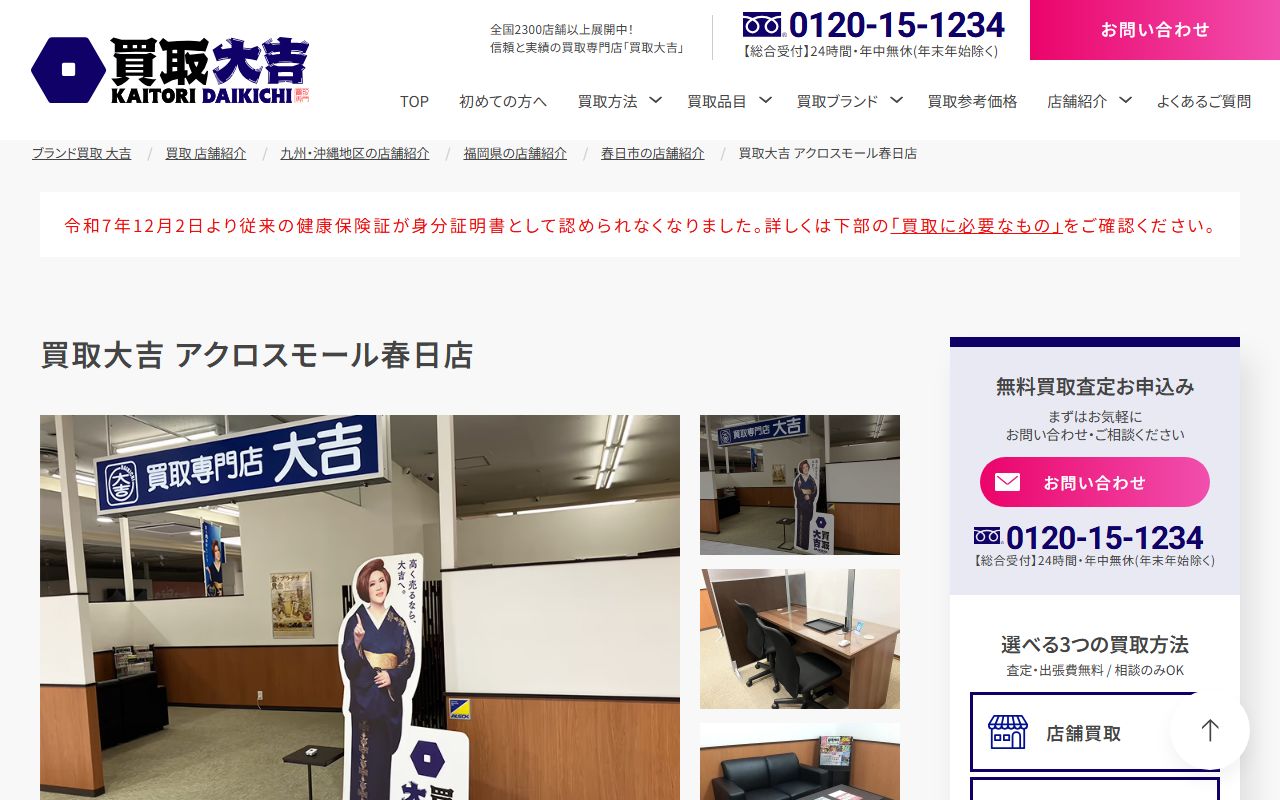 買取大吉 アクロスモール春日店の公式サイトの画面(2026-09-11撮影)