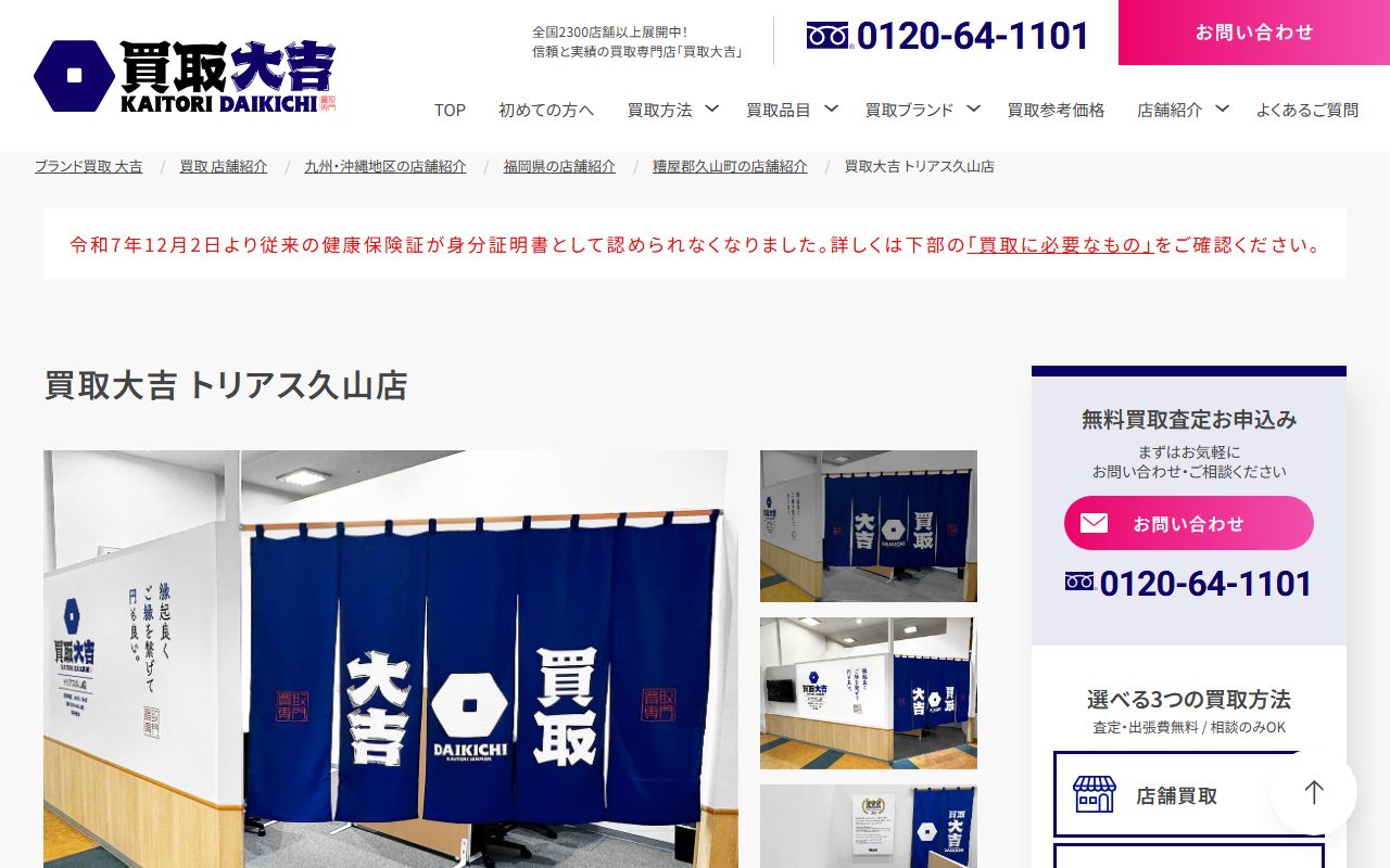 買取大吉 トリアス久山店の公式サイトの画面（2026-09-11撮影）