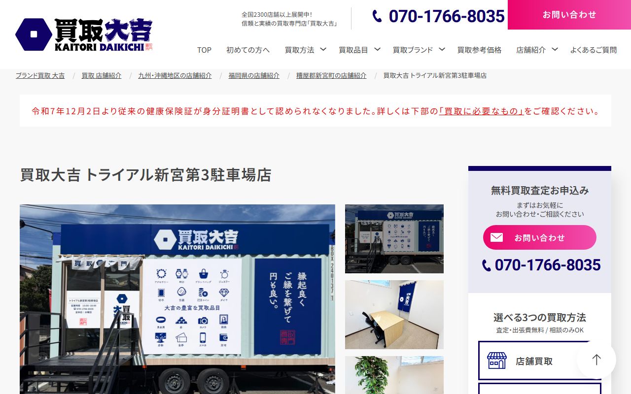 買取大吉 トライアル新宮第3駐車場店の公式サイトの画面（2026-09-11撮影）