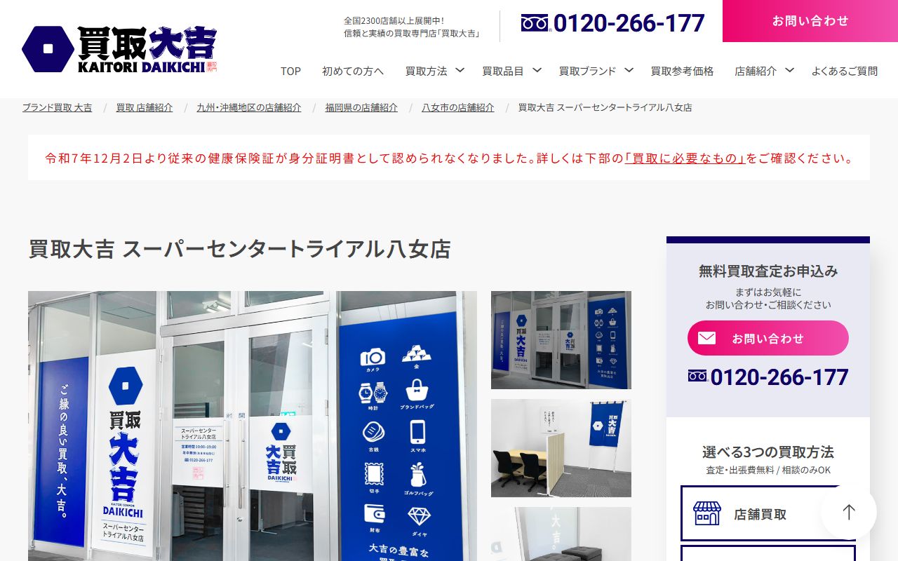 買取大吉 スーパーセンタートライアル八女店の公式サイトの画面（2026-09-11撮影）