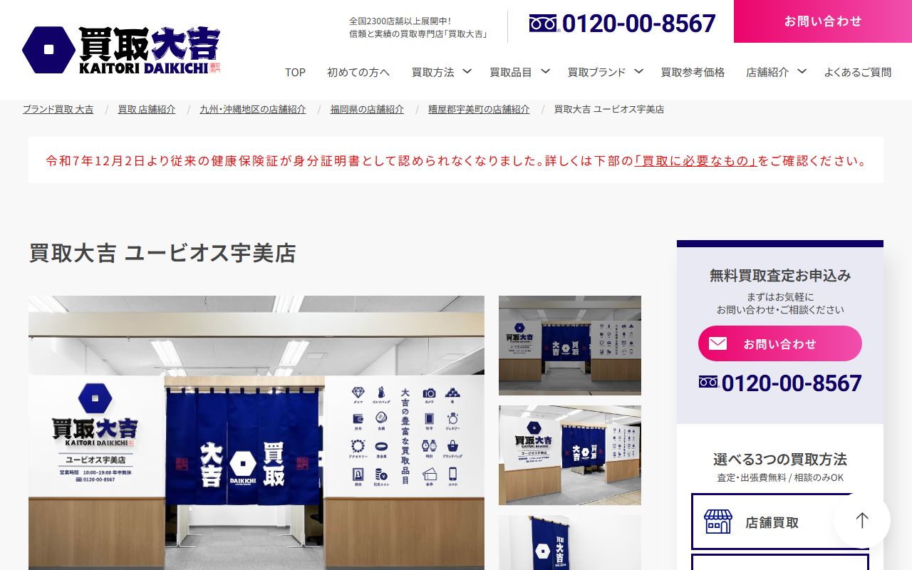 買取大吉 ユービオス宇美店の公式サイトの画面（2026-09-11撮影）
