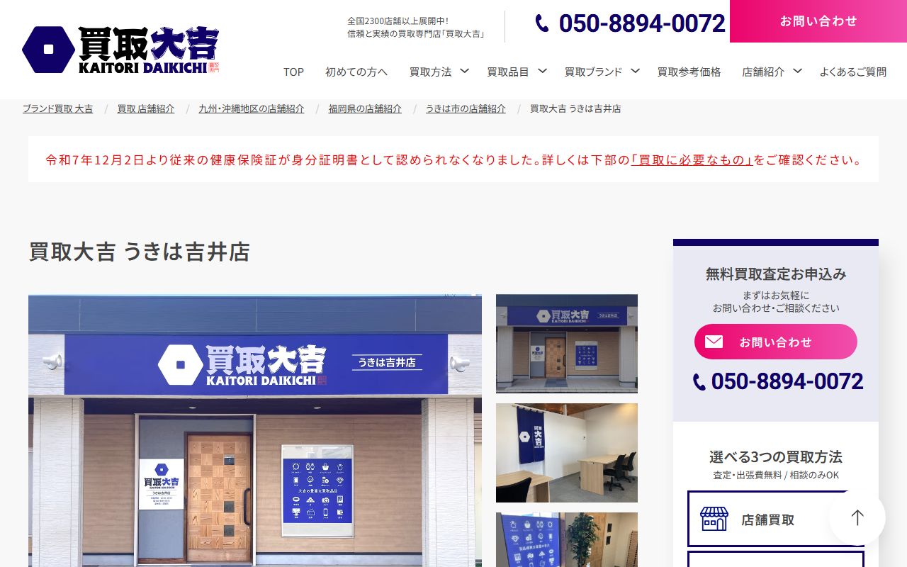 買取大吉 うきは吉井店の公式サイトの画面(2026-09-11撮影)