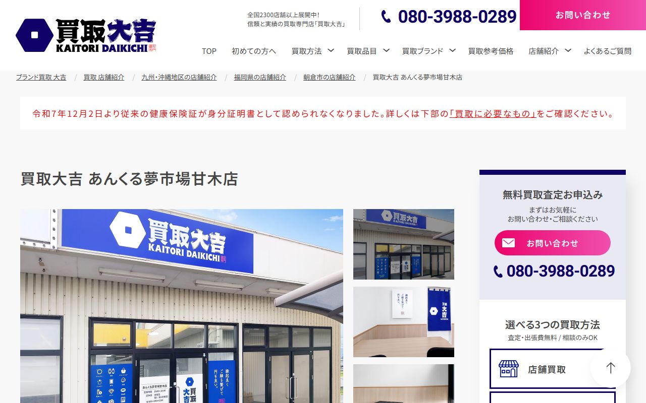 買取大吉 あんくる夢市場甘木店の公式サイトの画面(2026-09-11撮影)