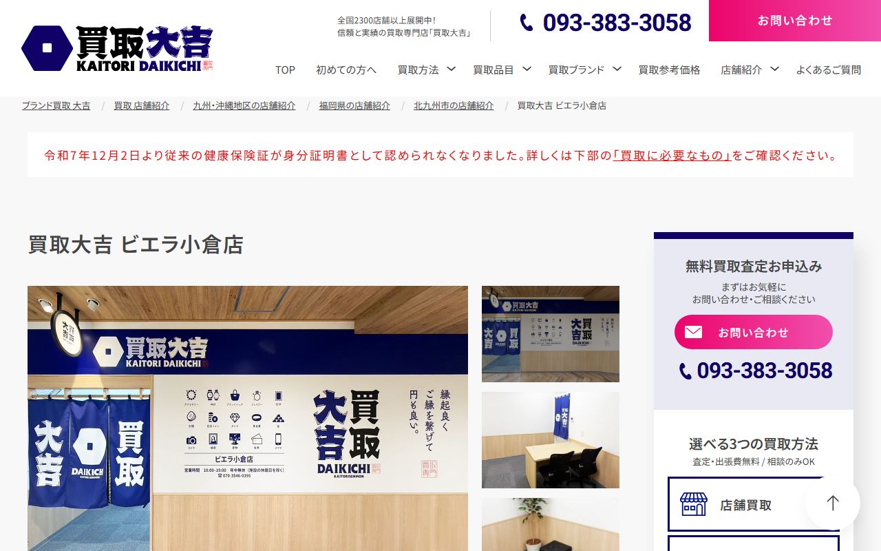 買取大吉 ビエラ小倉店の公式サイトの画面(2026-09-11撮影)
