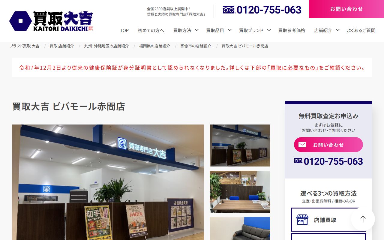 買取大吉 ビバモール赤間店の公式サイトの画面（2026-09-11撮影）