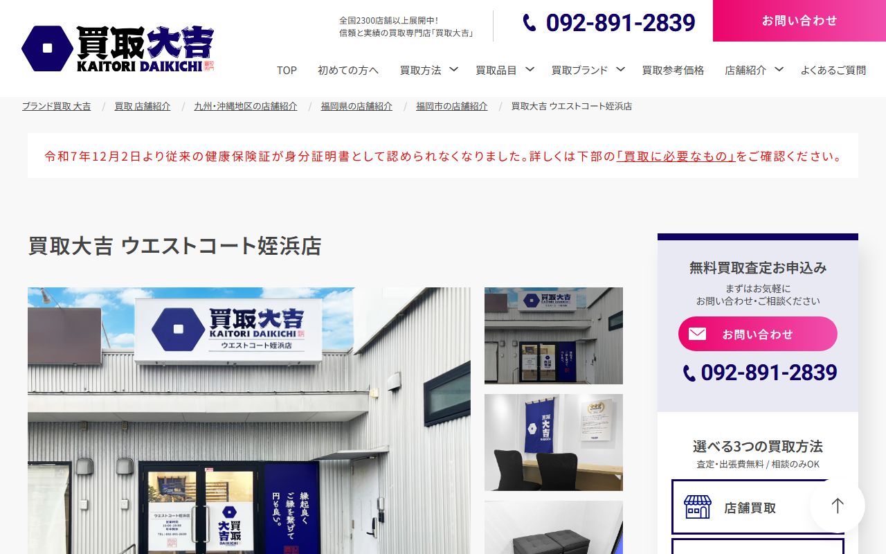 買取大吉 ウエストコート姪浜店の公式サイトの画面(2026-09-11撮影)