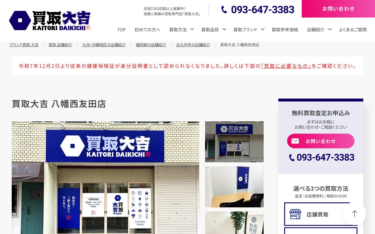買取大吉 八幡西友田店の公式サイトの画面（2026-09-11撮影）