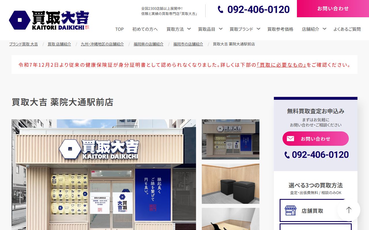 買取大吉 薬院大通駅前店の公式サイトの画面（2026-09-11撮影）
