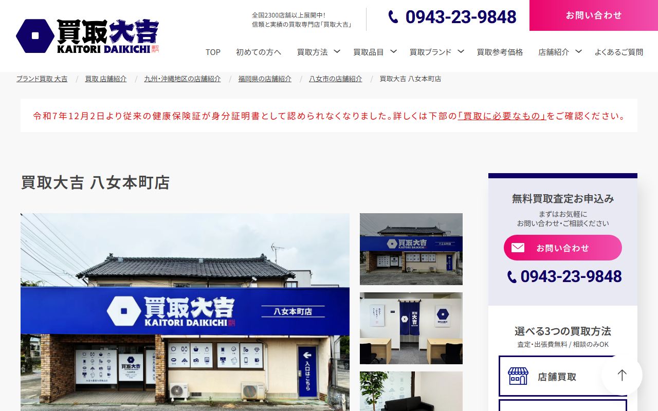 買取大吉 八女本町店の公式サイトの画面(2026-09-11撮影)
