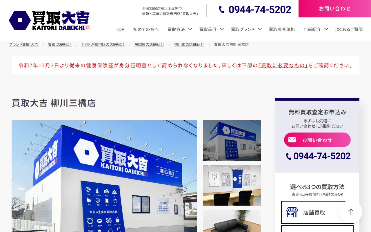 買取大吉 柳川三橋店の公式サイトの画面（2026-09-11撮影）
