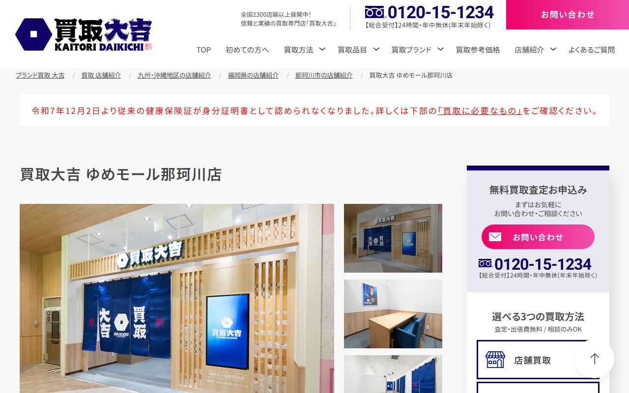 買取大吉 ゆめモール那珂川店の公式サイトの画面（2026-09-11撮影）