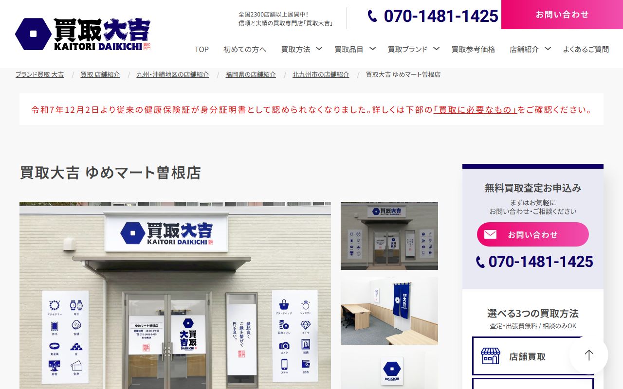買取大吉 ゆめマート曽根店の公式サイトの画面(2026-09-11撮影)