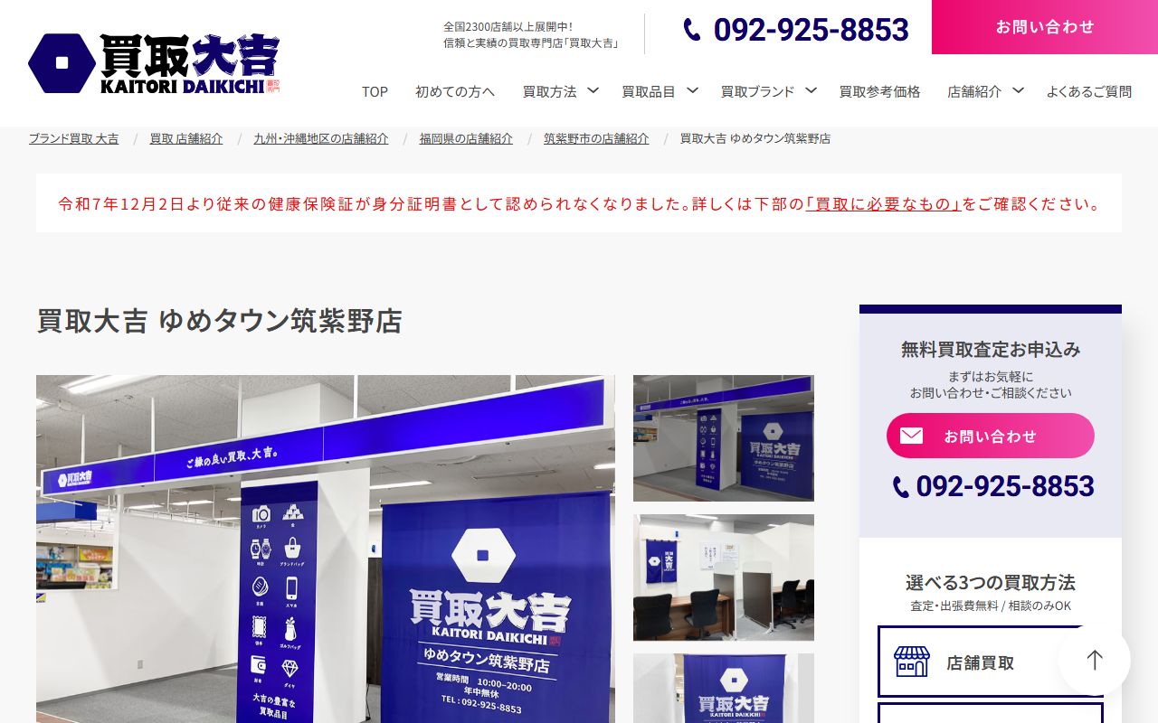 買取大吉 ゆめタウン筑紫野店の公式サイトの画面（2026-09-11撮影）