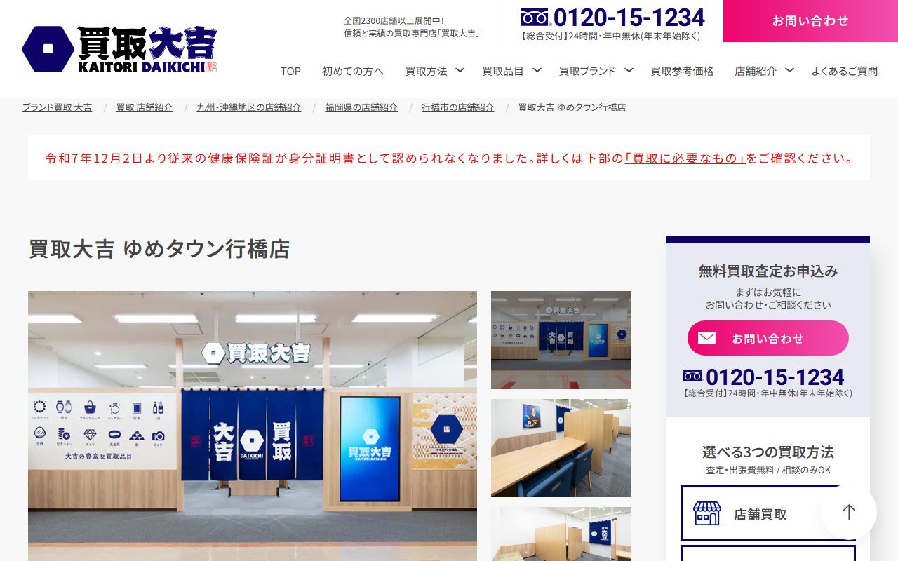 買取大吉 ゆめタウン行橋店の公式サイトの画面（2026-09-11撮影）