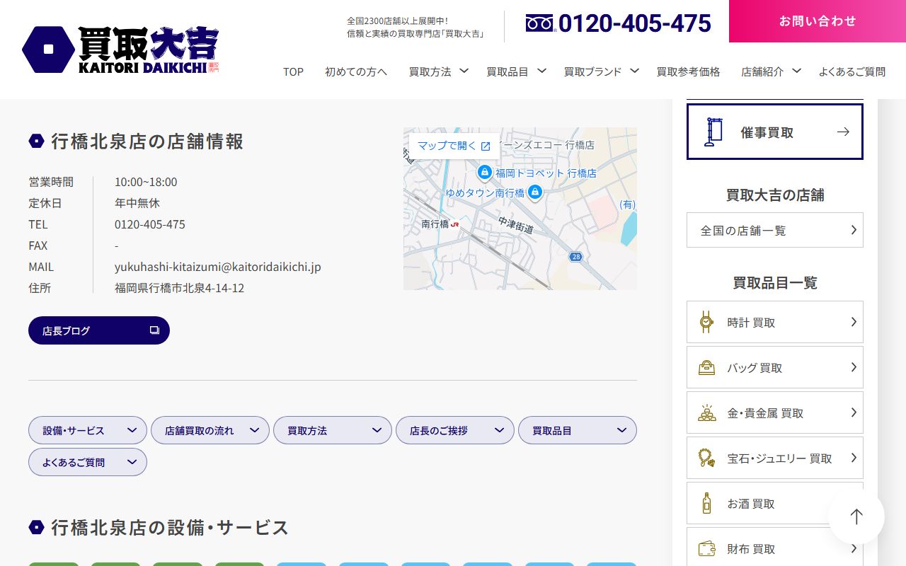 買取大吉 行橋北泉店の公式サイトの画面（2026-09-11撮影）