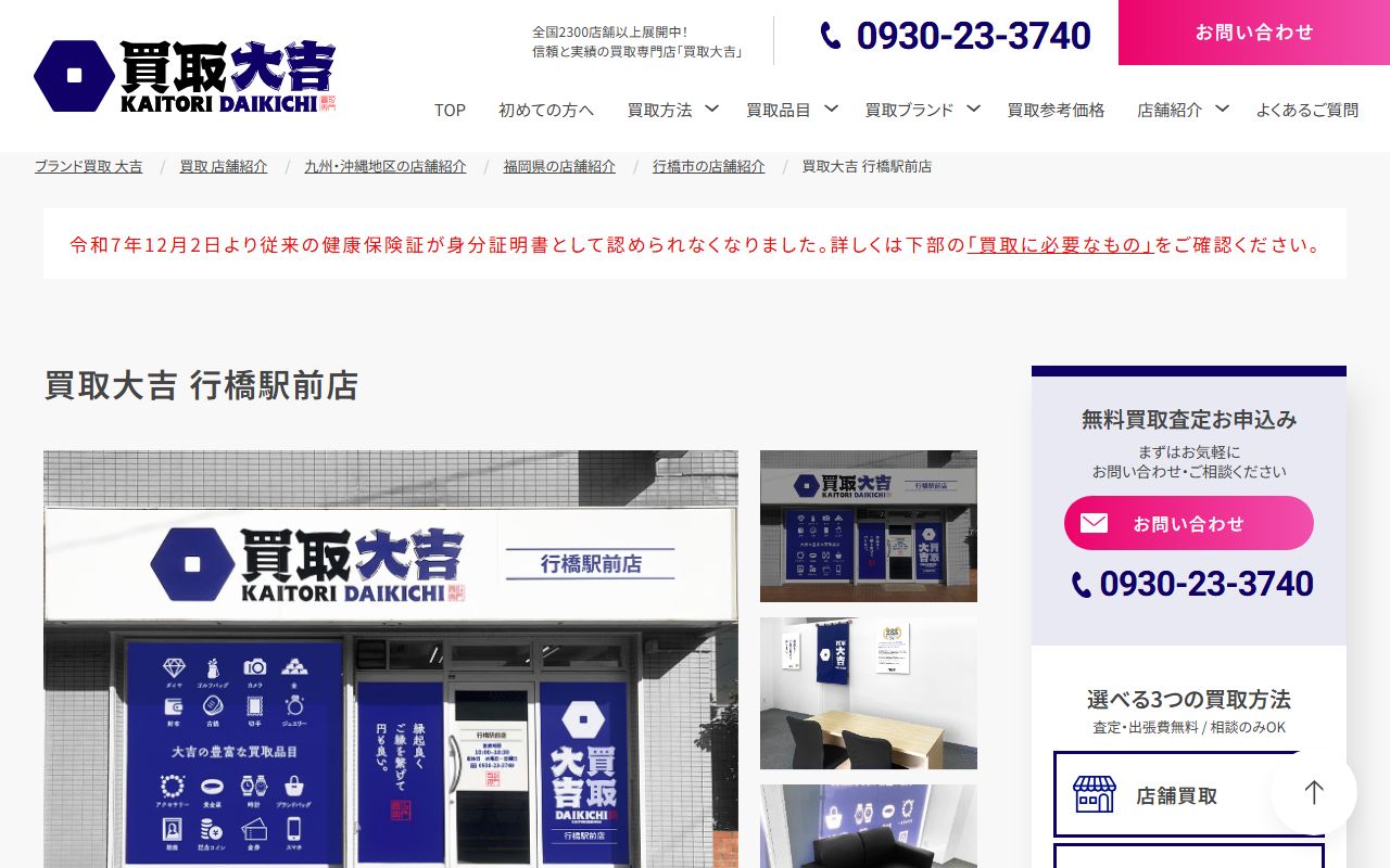 買取大吉 行橋駅前店の公式サイトの画面（2026-09-11撮影）