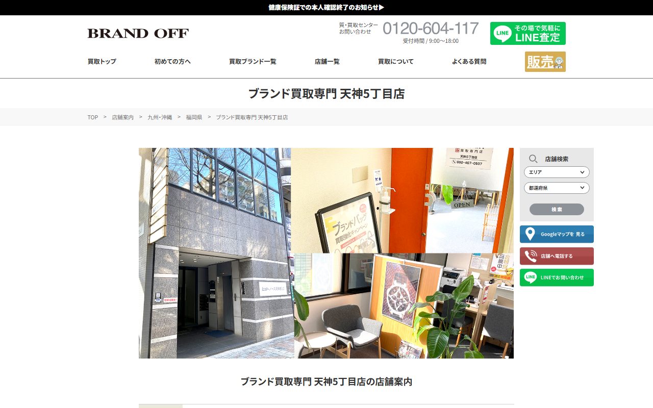 ブランドオフ ブランド買取専門 天神5丁目店の公式サイトの画面（2026-09-16撮影）