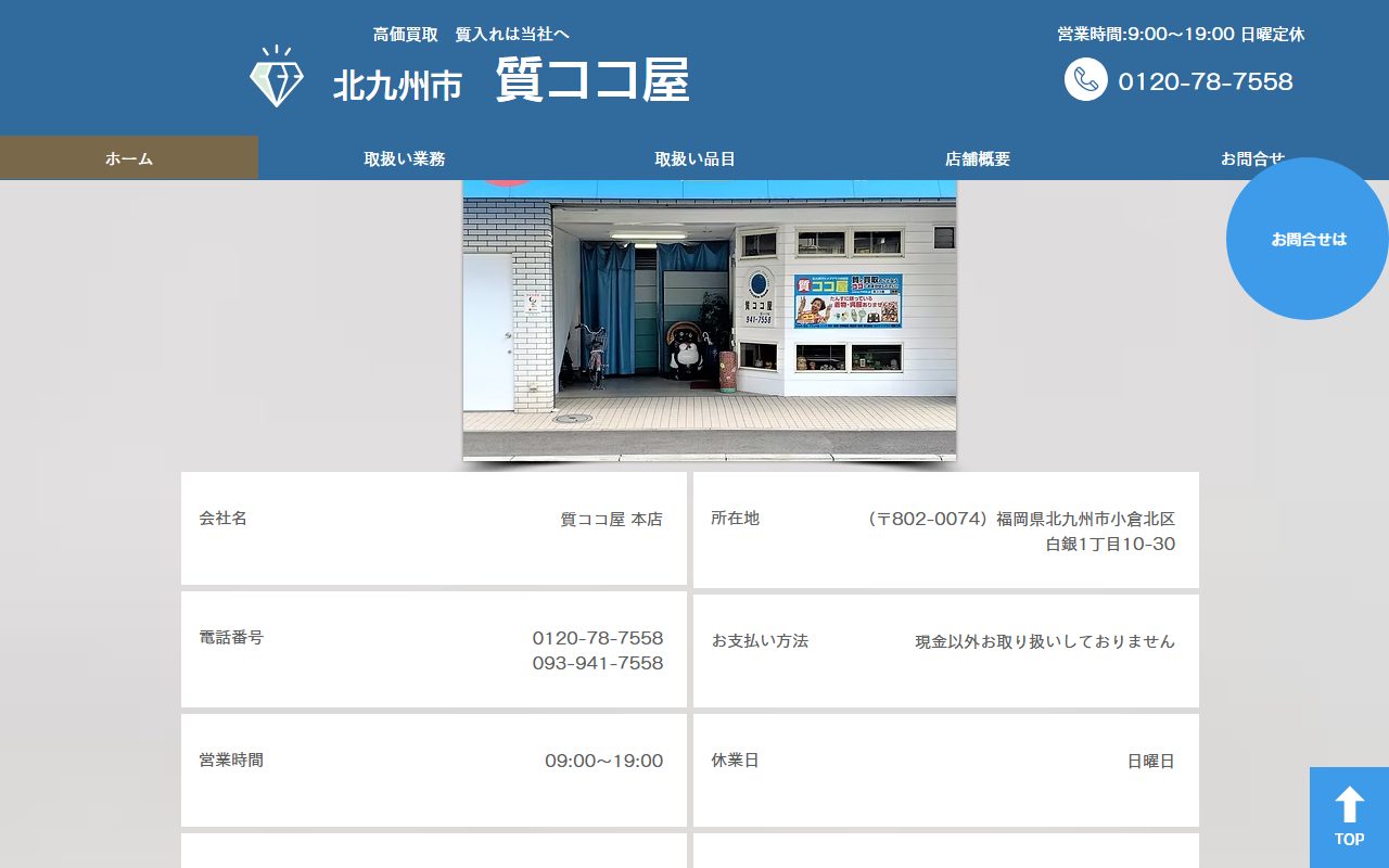 質ココ屋 本店の公式サイトの画面(2026-09-16撮影)