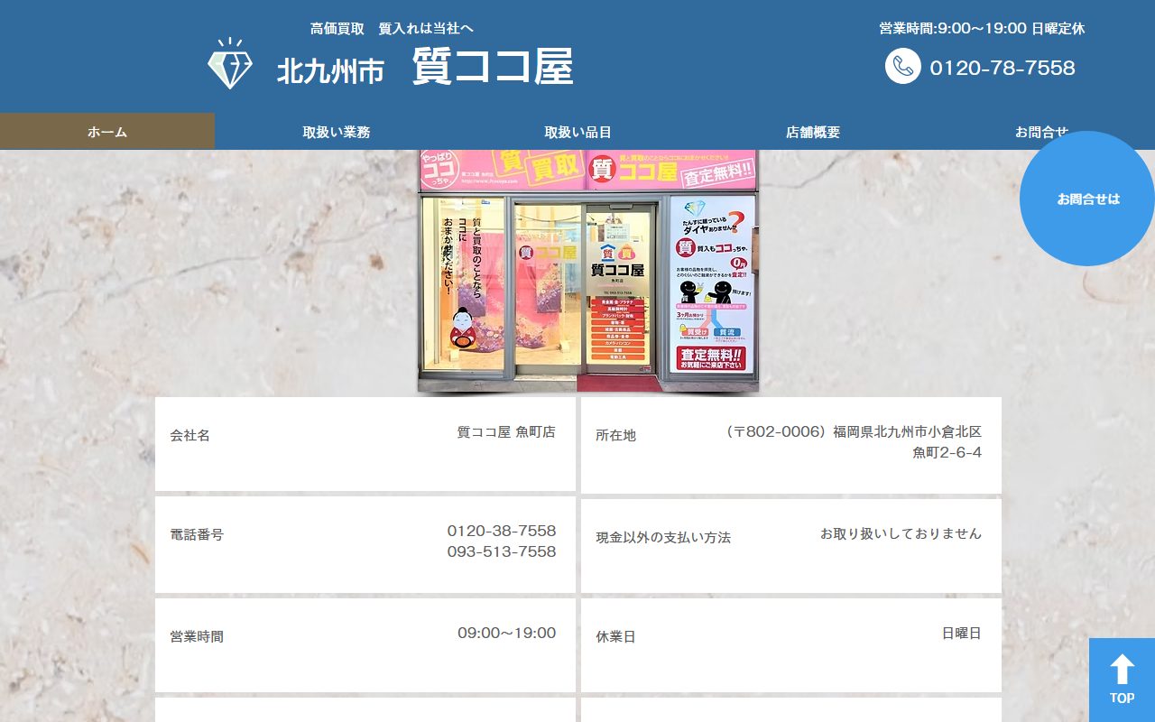 質ココ屋 魚町店の公式サイトの画面（2026-09-16撮影）