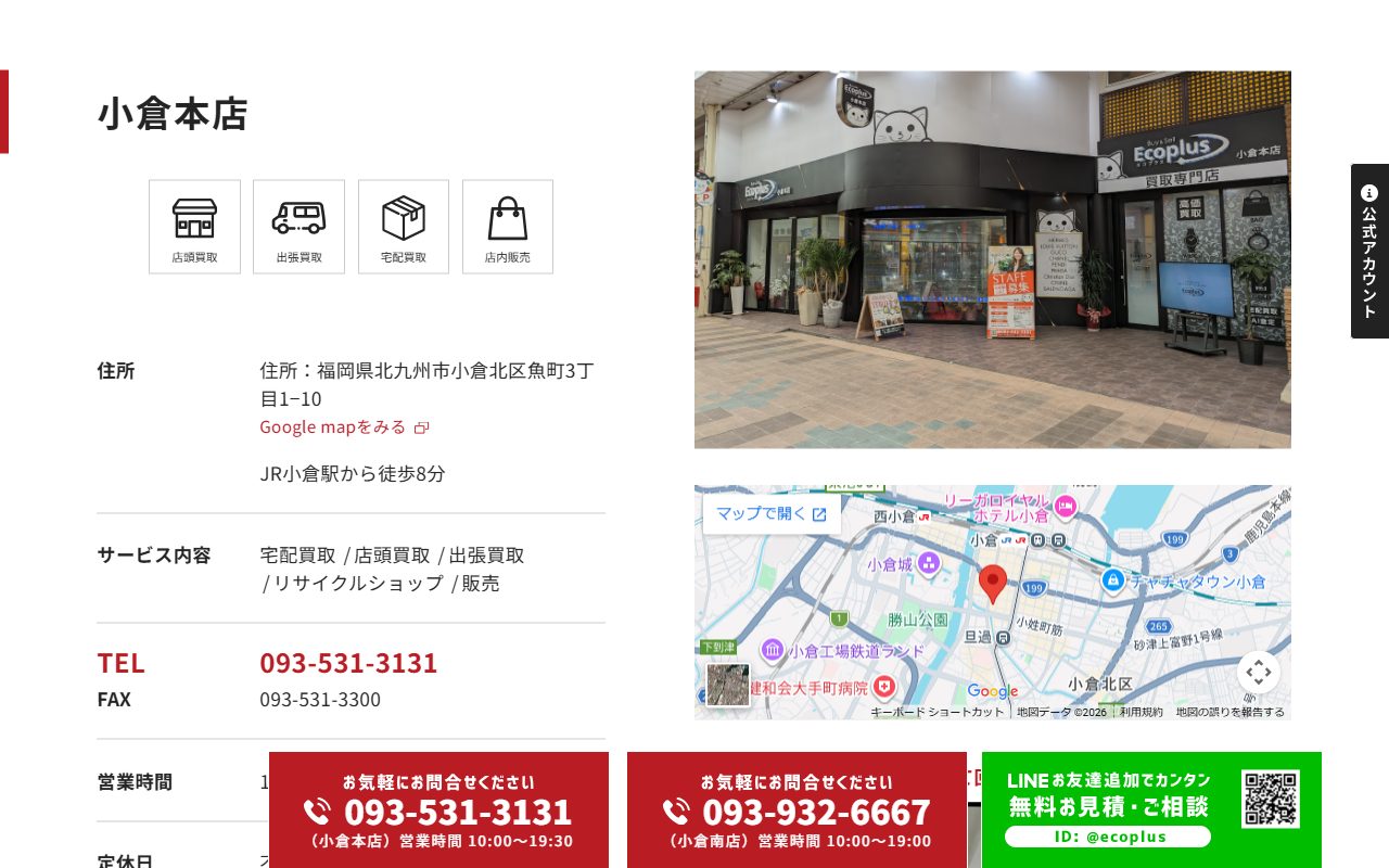 エコプラス 小倉本店の公式サイトの画面（2026-09-16撮影）