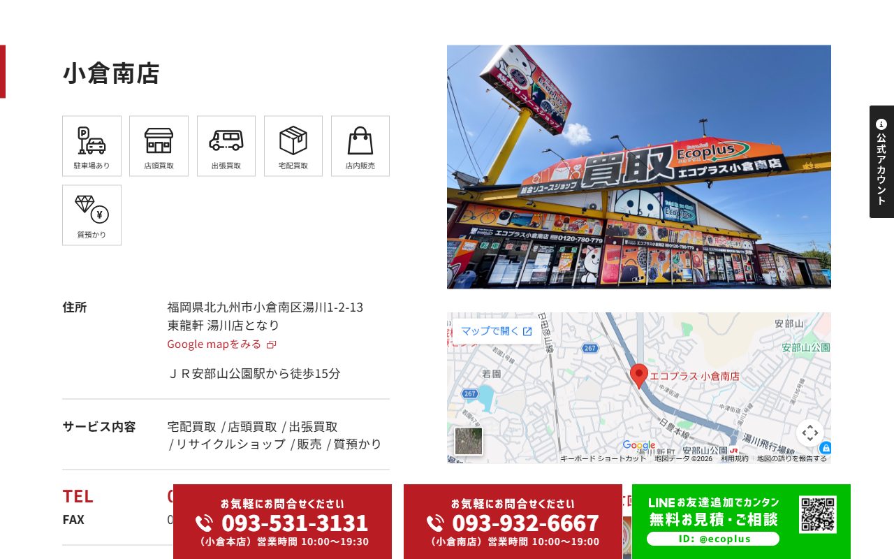 エコプラス 小倉南店の公式サイトの画面（2026-09-16撮影）