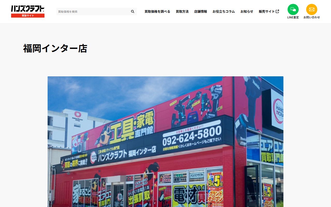 ハンズクラフト 福岡インター店の公式サイトの画面（2026-09-16撮影）