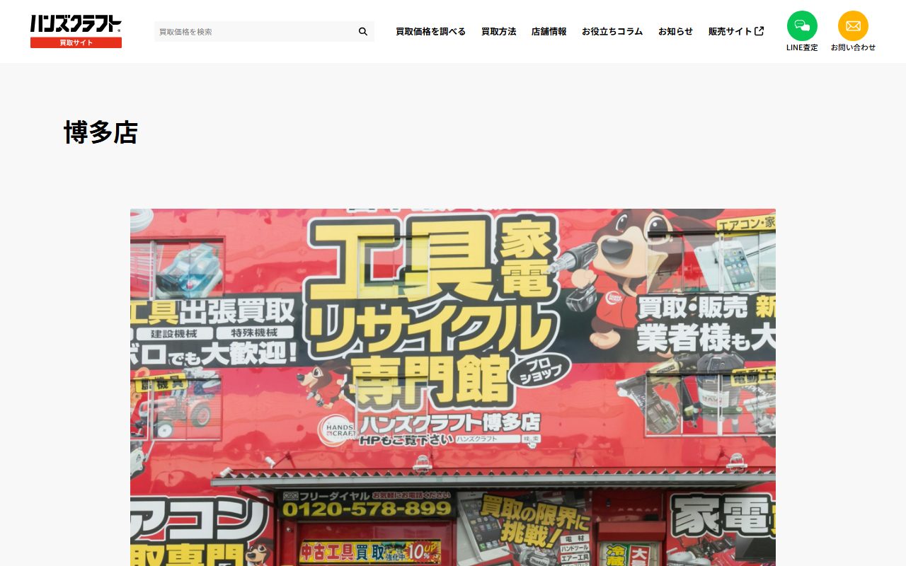 ハンズクラフト 博多店の公式サイトの画面（2026-09-16撮影）
