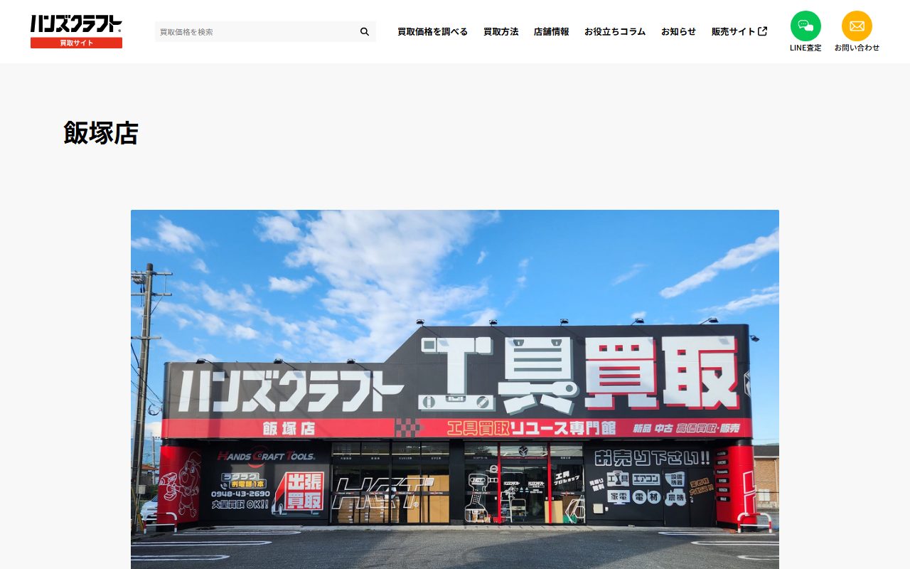 ハンズクラフト 飯塚店の公式サイトの画面（2026-09-16撮影）