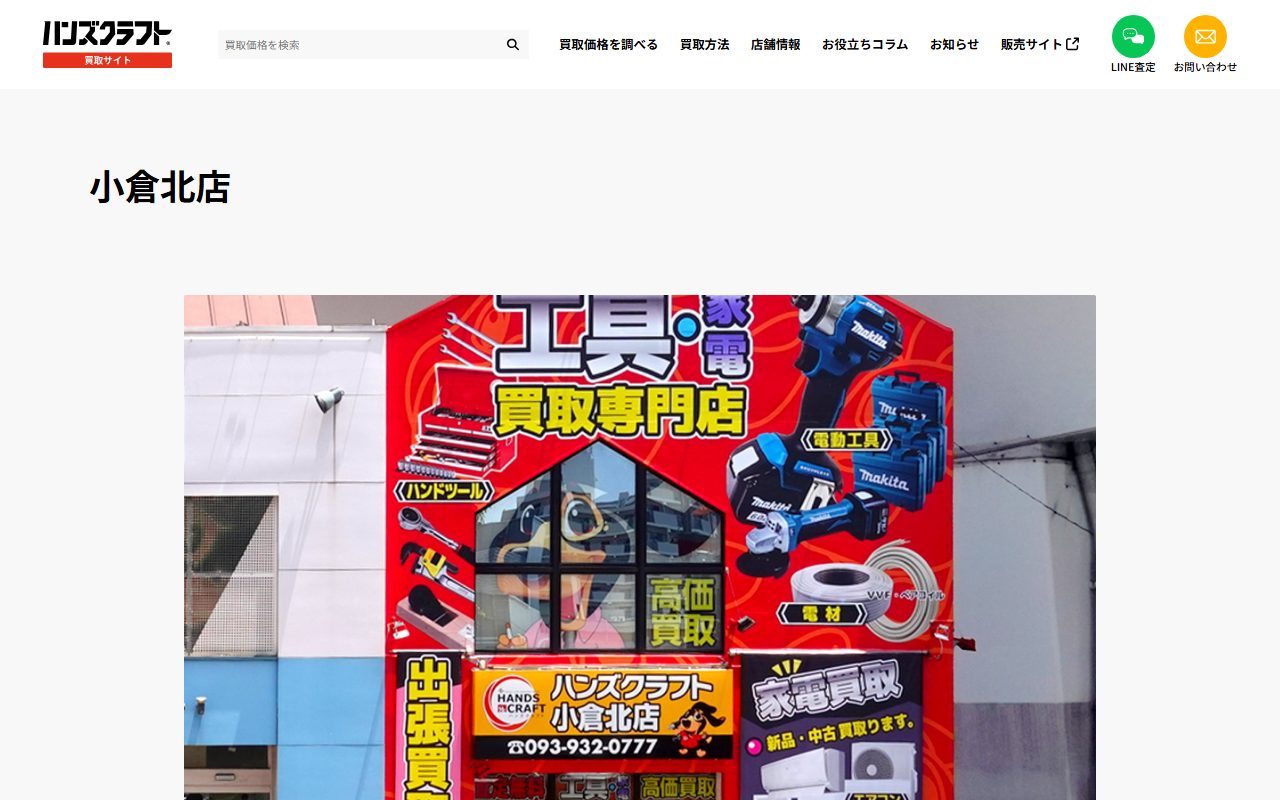 ハンズクラフト 小倉北店の公式サイトの画面（2026-09-16撮影）