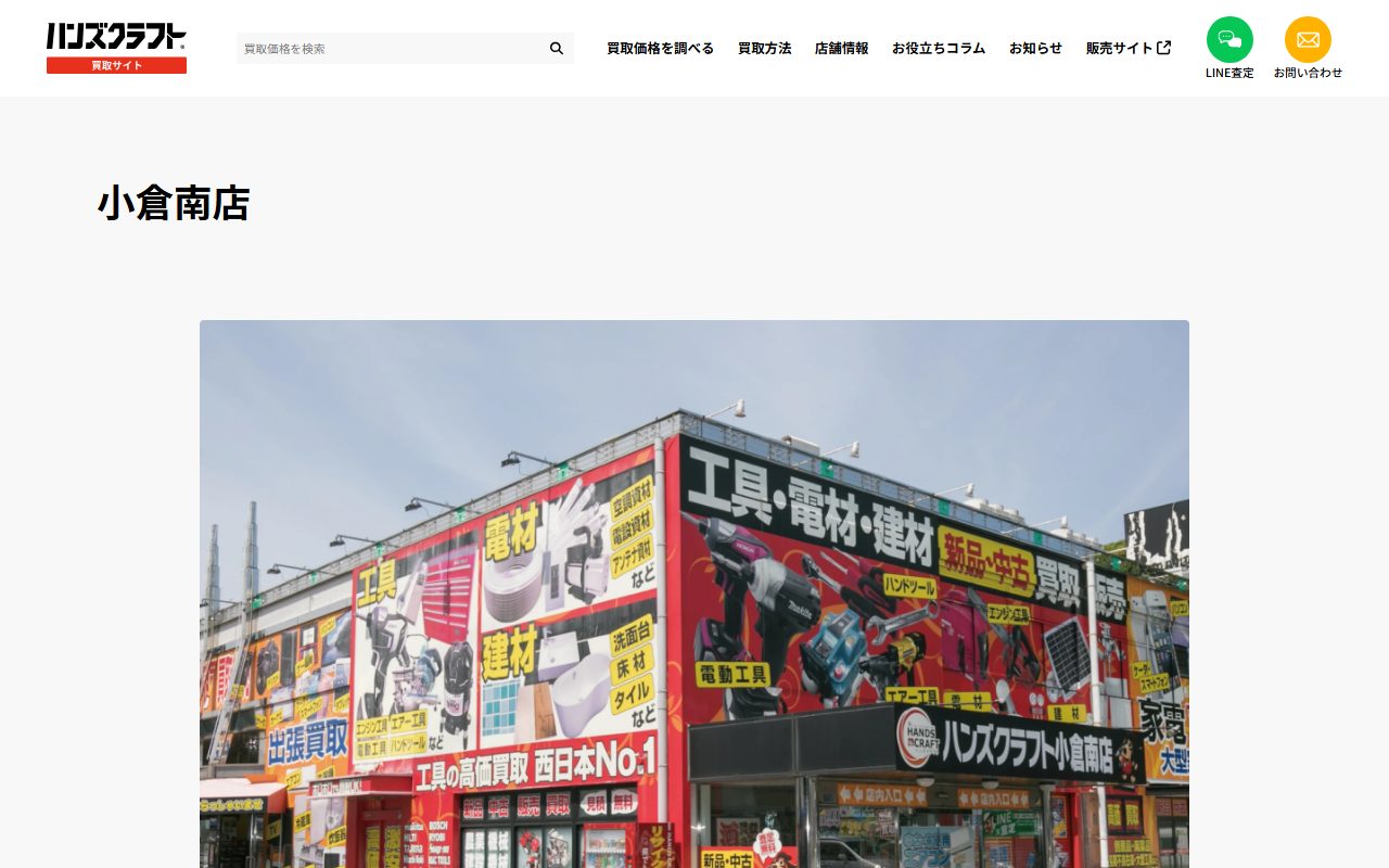 ハンズクラフト 小倉南店の公式サイトの画面（2026-09-16撮影）
