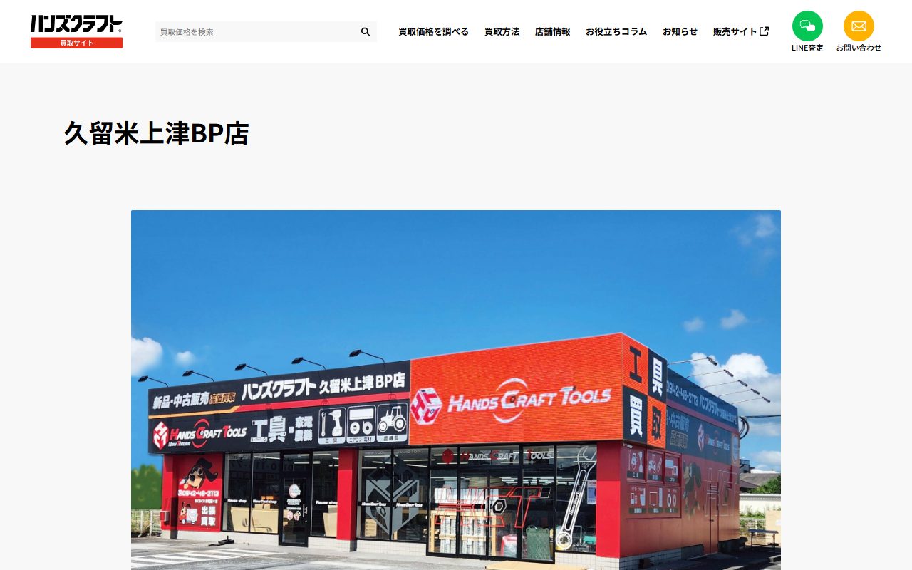 ハンズクラフト 久留米上津BP店の公式サイトの画面（2026-09-16撮影）