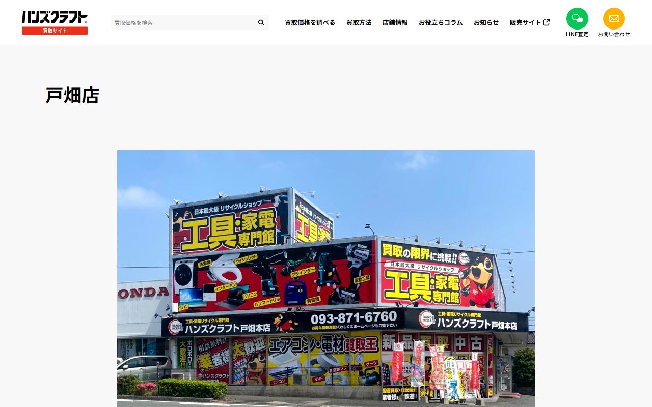 ハンズクラフト 戸畑店の公式サイトの画面（2026-09-16撮影）