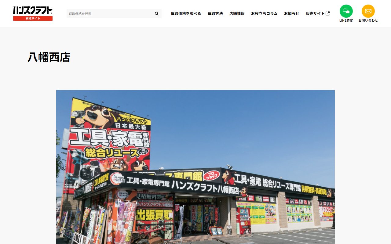 ハンズクラフト 八幡西店の公式サイトの画面（2026-09-16撮影）