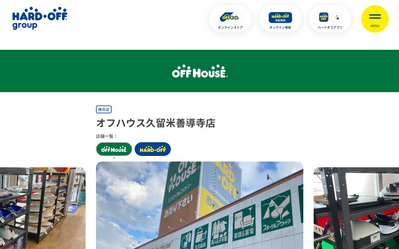 オフハウス久留米善導寺店の公式サイトの画面（2026-09-16撮影）