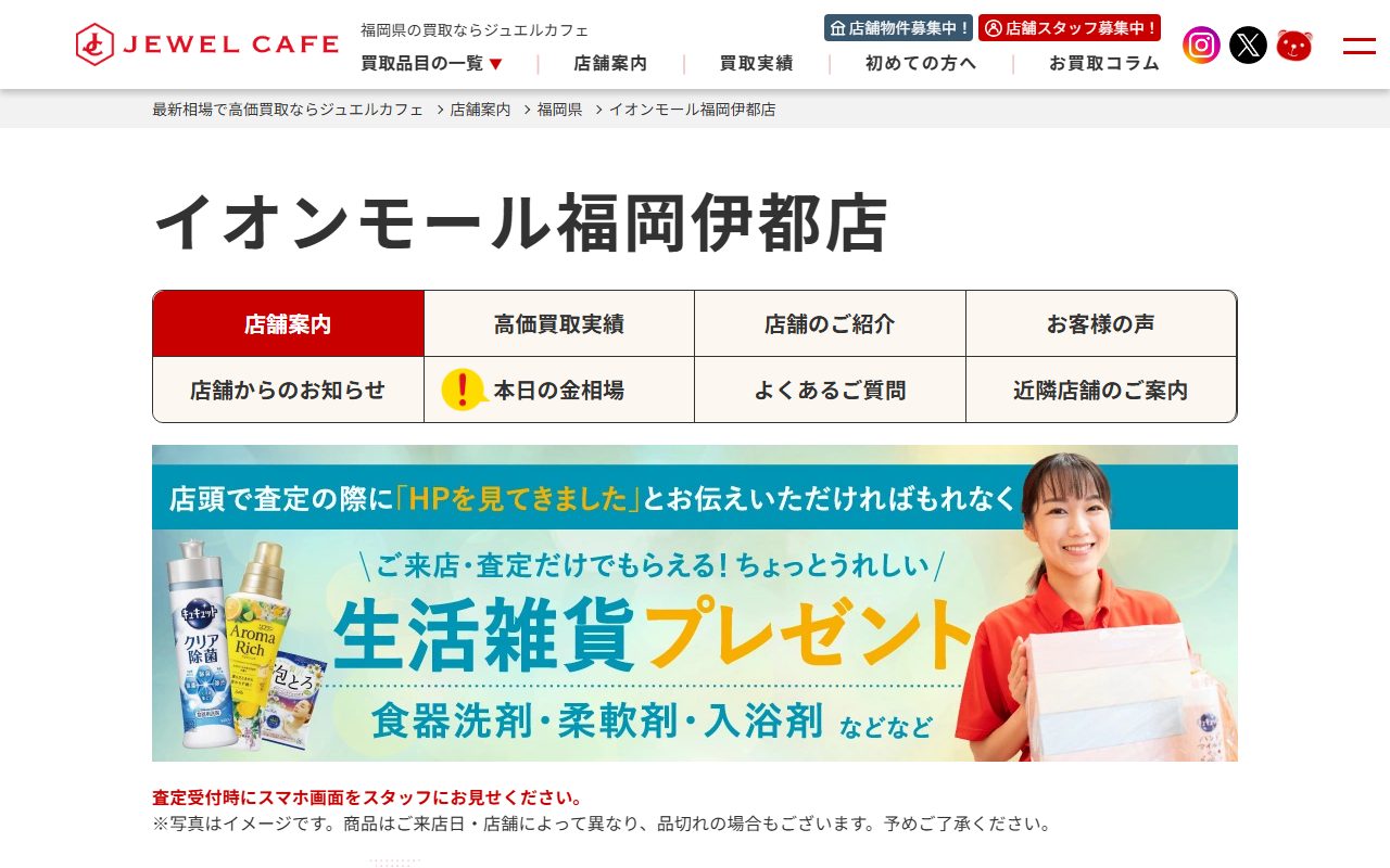 ジュエルカフェ イオンモール福岡伊都店の公式サイトの画面（2026-09-16撮影）