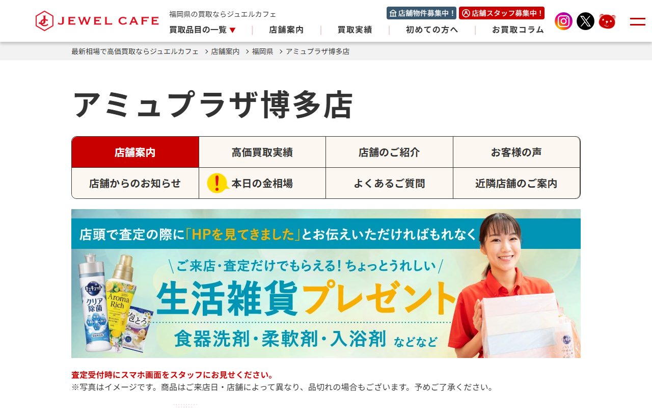ジュエルカフェ アミュプラザ博多店の公式サイトの画面（2026-09-16撮影）