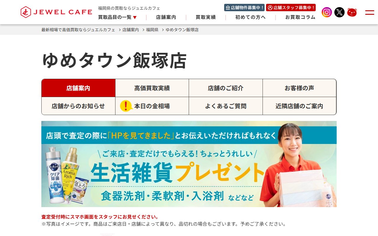 ジュエルカフェ ゆめタウン飯塚店の公式サイトの画面（2026-09-16撮影）