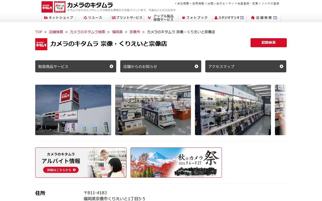 カメラのキタムラ 宗像・くりえいと宗像店の公式サイトの画面(2026-09-16撮影)